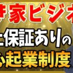 【空き家 ビジネス 起業】空き家ビジネスで起業するなら売上保証ありのブルーオーシャン空き家ビジネスで起業しよう