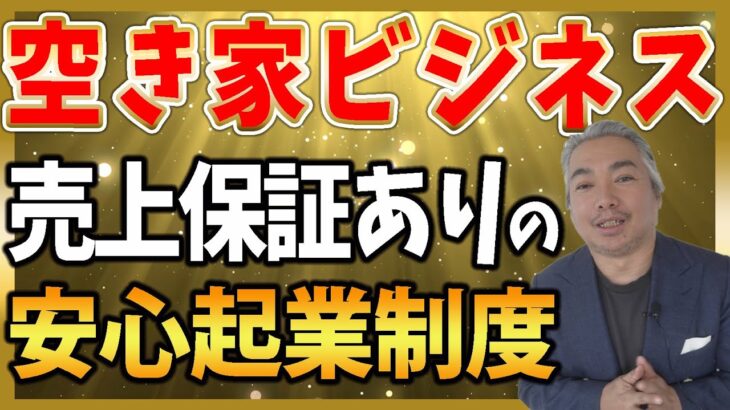 【空き家 ビジネス 起業】空き家ビジネスで起業するなら売上保証ありのブルーオーシャン空き家ビジネスで起業しよう