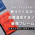 【仕事術】ノートで目標達成！ビジネスに役立つ最強フレームワーク解説【ノート術】