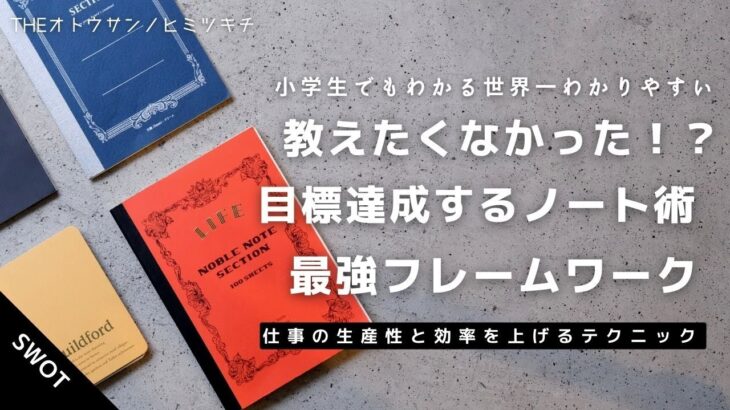 【仕事術】ノートで目標達成！ビジネスに役立つ最強フレームワーク解説【ノート術】