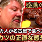 【日本の食文化】アメリカ人が名古屋の味噌力ツに舌鼓！外国人が絶賛するその魅力とは？感動の食レポ！＠愛知県名古屋市 矢田かつ