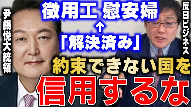 【岩田温】絶対信用してはならない。”反日ビジネスの闇”　韓国・尹錫悦大統領【切り抜き/政治】