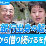 【元京都銀行の起業家】中小企業の経営者必見！銀行から「上手に借り続ける」を作る人 【足立崇真氏/後編】