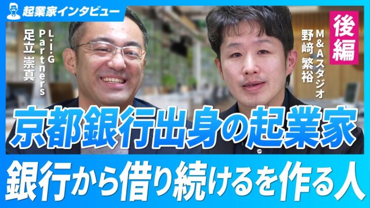 【元京都銀行の起業家】中小企業の経営者必見！銀行から「上手に借り続ける」を作る人 【足立崇真氏/後編】