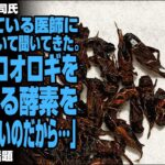 評論家 白川司氏「信頼している医師に昆虫食について聞いてきた。人間はコオロギを消化する酵素を持っていないのだから…」が話題