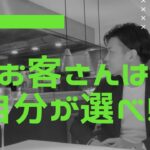 【起業】お客さんに選ばれようとするな、自分が選べ！