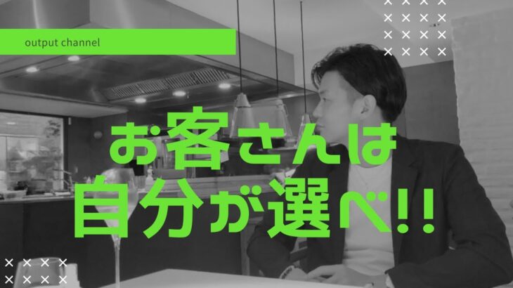 【起業】お客さんに選ばれようとするな、自分が選べ！