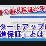 起業家・創業者に朗報！経営者保証が不要な「スタートアップ創出促進制度」が開始。創業計画書の書き方についても解説します。