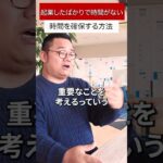 起業したばかりで時間がない 時間を確保する方法