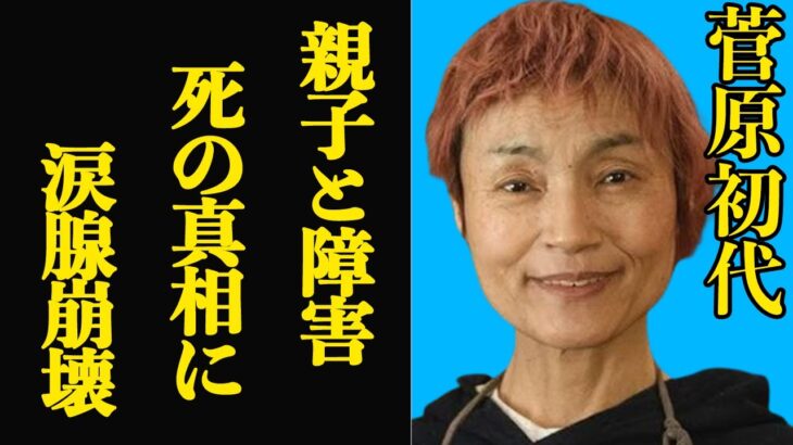 【衝撃】菅原初代・大食魔女の癌そして障害との戦いに涙…息子と共に障害を乗り越えたレジェンドに涙腺崩壊【芸能】