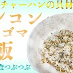 【未来食波動アップ手料理術】迷ったらこれ！余りごはんなのにウマい！と感動してしまうチャーハン　＃手料理　#砂糖ゼロ #未来食