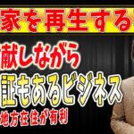 【空き家 再生 ビジネス】空き家を再生させるビジネスで社会課題を解決するのでお金が集まる！空き家再生の不動産ビジネスで起業独立しませんか？