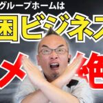 【障がい者グループホーム】貧困ビジネスではありません！！