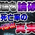 ネットワークビジネスの陰謀論論破⁉️今回は超過死亡率の問題⁉️