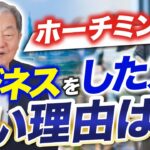 【ベトナム 起業】ホーチミンとハノイでビジネスのしやすさに違いはある？