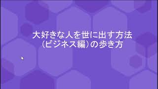 大好きな人を世に出す方法（ビジネス編）の歩き方