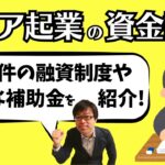 有利な資金調達を！シニア起業で利用できる融資制度や補助金を紹介します！