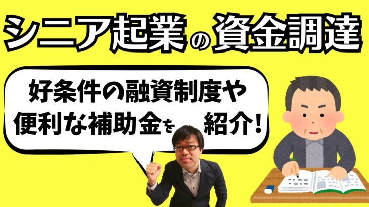 有利な資金調達を！シニア起業で利用できる融資制度や補助金を紹介します！