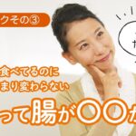 発酵食を食べても痩せにくい、疲れやすい、お腹の調子が良くならない方は腸が〇〇かもしれません。