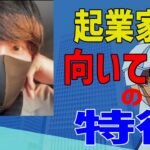 【鈴木大空】この特徴に当てはまるなら起業したほうがいいです。起業家に向いてる人は○○だ【切り抜き】