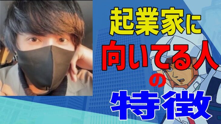 【鈴木大空】この特徴に当てはまるなら起業したほうがいいです。起業家に向いてる人は○○だ【切り抜き】