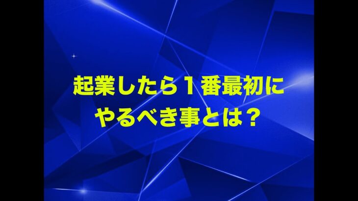 起業したら１番最初にやるべき事とは？