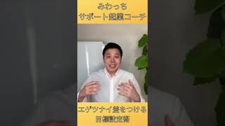 エゲツナイ差をつける目標設定術 #コーチング #心理学 #起業