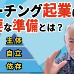 コーチング起業に必要な準備とは？