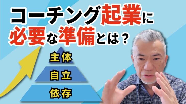 コーチング起業に必要な準備とは？