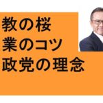 参政党の理念　起業のコツ　人生のコツ　立教大・学習院の桜　日暮くんと恩送り　六義園にバイクで　関わる全ての人を幸せに！　高市早苗非難の立憲民主小西　Ｎ党有罪判決　立花、ガーシー　マスコミ報道の是非