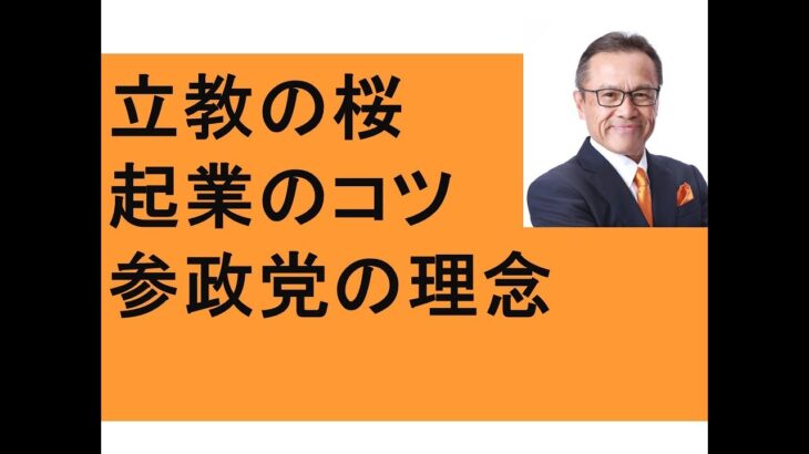 参政党の理念　起業のコツ　人生のコツ　立教大・学習院の桜　日暮くんと恩送り　六義園にバイクで　関わる全ての人を幸せに！　高市早苗非難の立憲民主小西　Ｎ党有罪判決　立花、ガーシー　マスコミ報道の是非