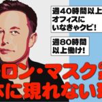 イーロン・マスクのようなユニークで大胆な起業家が日本にはなぜ現れないのか？日米の労働環境の決定的な違いに迫る。