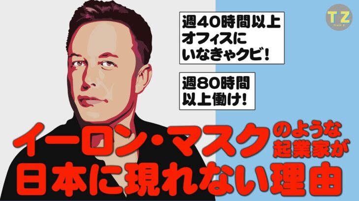 イーロン・マスクのようなユニークで大胆な起業家が日本にはなぜ現れないのか？日米の労働環境の決定的な違いに迫る。