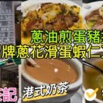 【尖沙咀美食🔮平食茶記】寬敞舒適 食物多元化 價錢親民 高質茶餐廳 必食招牌蔥花滑蛋蝦仁叉燒飯 蔥油煎蛋豬扒意粉 港式奶茶 足料合掌瓜黃豆瘦肉湯