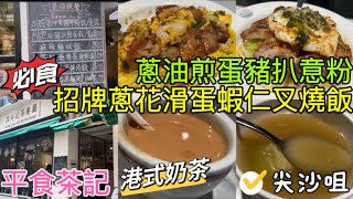 【尖沙咀美食🔮平食茶記】寬敞舒適 食物多元化 價錢親民 高質茶餐廳 必食招牌蔥花滑蛋蝦仁叉燒飯 蔥油煎蛋豬扒意粉 港式奶茶 足料合掌瓜黃豆瘦肉湯