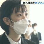 新入社員ビジネスマナー講座　挨拶や接客応対などテクニック学ぶ