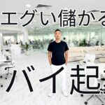 “超”儲かる海外ビジネス 【僕の給与と事業を赤裸々に全公開】