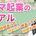 離婚を後悔した？起業辞めたくなった時は？