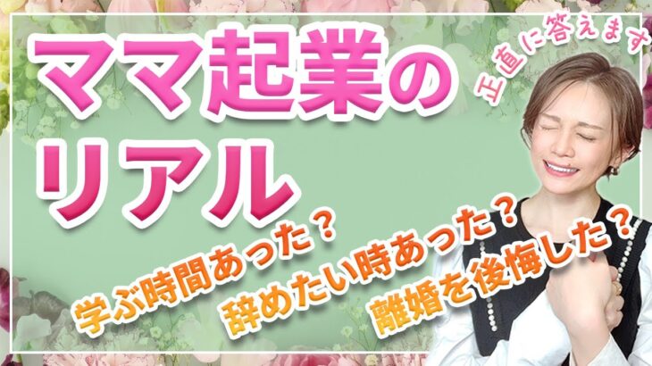 離婚を後悔した？起業辞めたくなった時は？