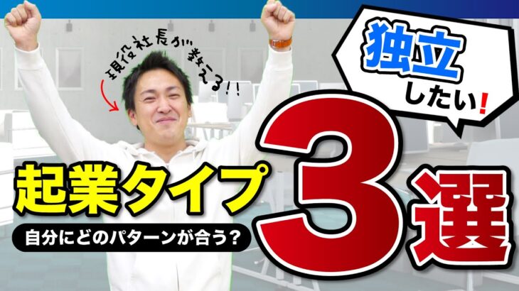 【起業したい】普通のサラリーマンが起業するには？自分に合うパターンを知ろう