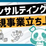 【コンサルティング①】新規事業立ち上げ編｜起業したらまずは何をするべき？？