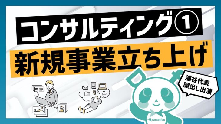 【コンサルティング①】新規事業立ち上げ編｜起業したらまずは何をするべき？？