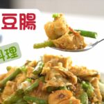 蔬食也可以很美味，這道[四季豆腸]超好吃又下飯