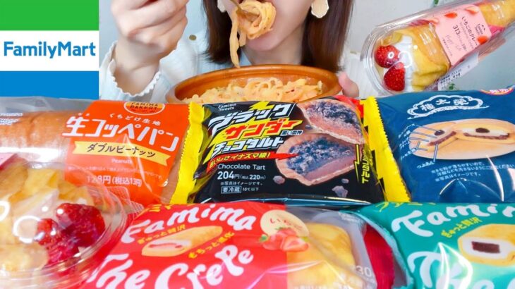 【コンビニ】ファミリーマート好きなだけ買って食べて幸せになる！【スイーツちゃんねるあんみつの食レポ】