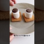 【レシピ】スモア食べたことある☁⸒⸒？？もちもち食感で美味しくて最高です🌿 ∘