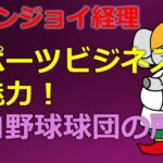 スポーツビジネスの魅力！企業がプロ野球球団を所有したがる理由とは