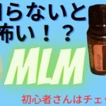 ＭＬＭビジネスをする上で、知っておいてほしいこと！