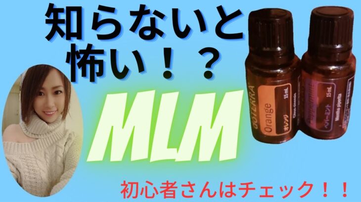 ＭＬＭビジネスをする上で、知っておいてほしいこと！