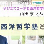 【ビジネスコーチ＆西洋哲学塾 塾長：山田亨】西洋哲学塾とは？ 【ママ看護師 ゆうの部屋】