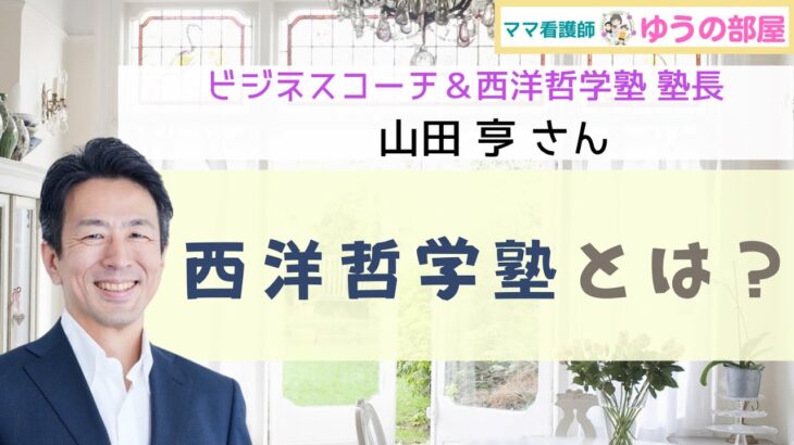 【ビジネスコーチ＆西洋哲学塾 塾長：山田亨】西洋哲学塾とは？ 【ママ看護師 ゆうの部屋】